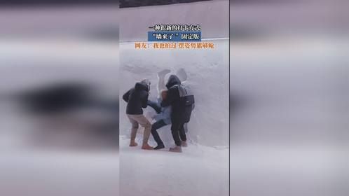 一种很新的打卡方式，“墙来了 ”固定版