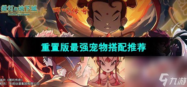 《提灯与地下城》重置版最强宠物搭配推荐