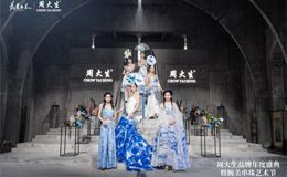 周大生品牌年度盛典暨腕美串珠艺术节:串联美好时刻,串出美好生活