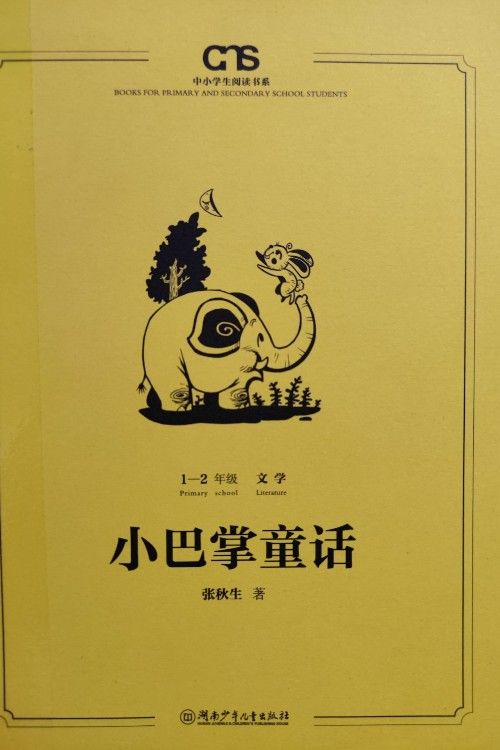 小巴掌童话