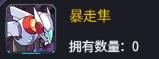机动战队宠物暴走隼怎么样