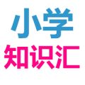 小学知识汇