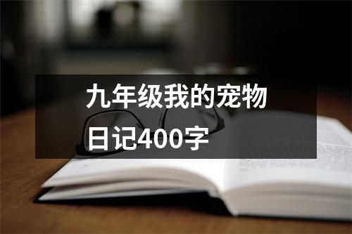九年级我的宠物日记400字