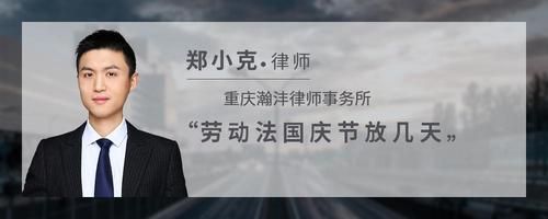 劳动法国庆节放几天