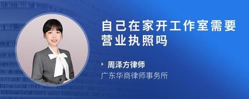 自己在家开工作室需要营业执照吗