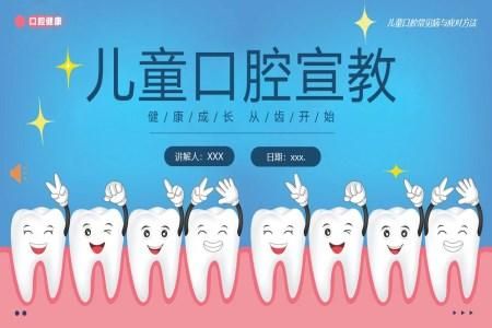 儿童口腔健康教牙齿护理PPT下载课件模板