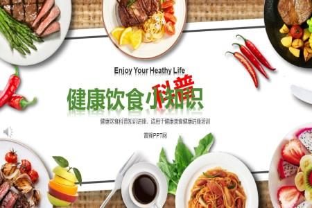如何健康健康饮食PPT课件