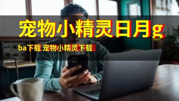宠物小精灵日月gba下载 宠物小精灵下载