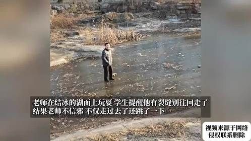老师在结冰的湖面上玩耍，学生提醒他有裂缝别往回走了，下一秒…