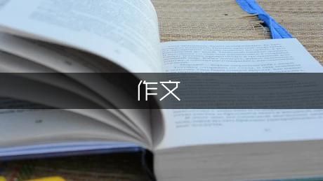 我喜欢我的宠物作文400字