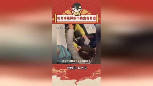我允许这样的小孩坐我旁边