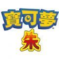 口袋妖怪朱紫gba内置修改器