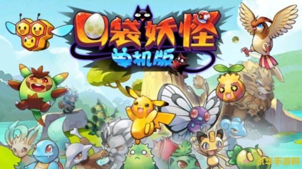 宠物小精灵单机游戏 宠物小精灵单机游戏深度探索