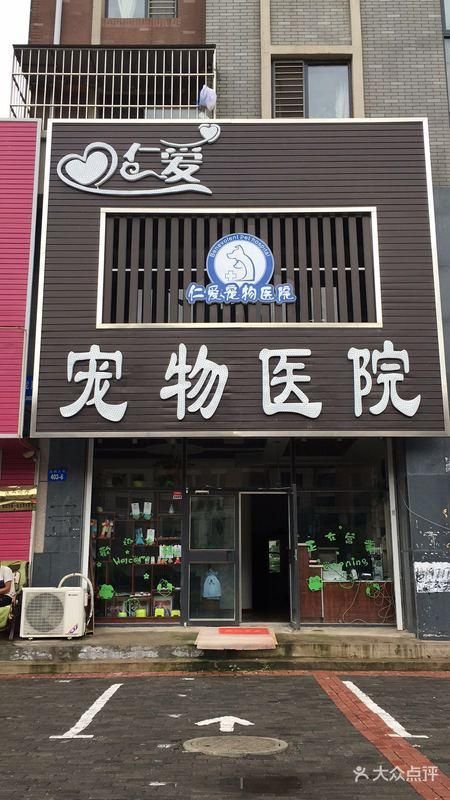 仁爱宠物医院,仁爱宠物医院几点开门