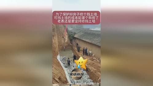 为了保护好房子修个挡土墙，可挡土墙的成本能建个新房了