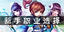 职业选择