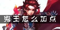 鬼王加点