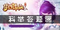 科举答题器