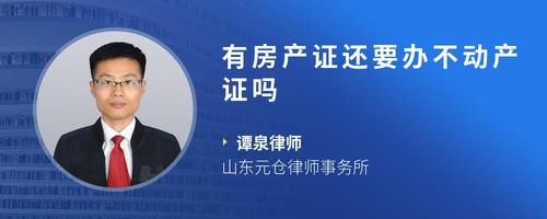 有房产证还要办不动产证吗