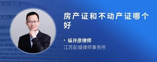 房产证和不动产证哪个好