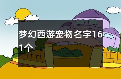 梦幻西游宠物名字161个