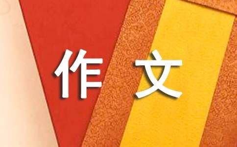 关于宠物狗作文锦集10篇