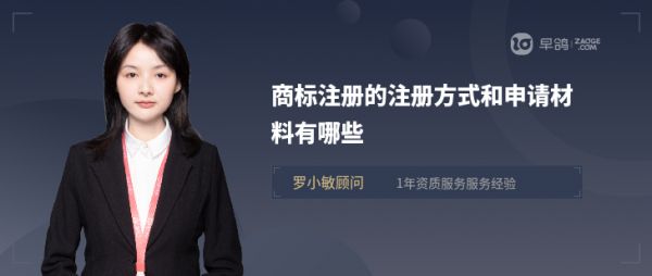 商标注册的注册方式和申请材料有哪些