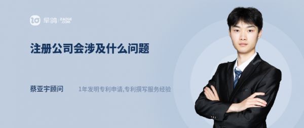 注册公司会涉及什么问题