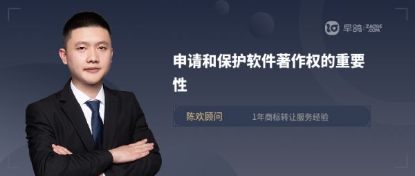 申请和保护软件著作权的重要性