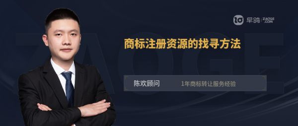 商标注册资源的找寻方法