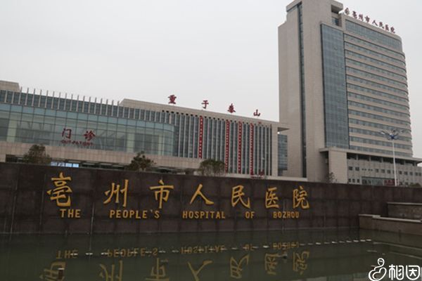 亳州市人民医院