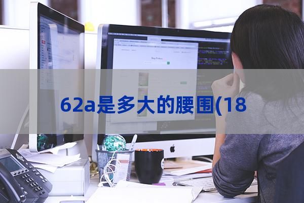 62a是多大的腰围(180/86a是多大的腰围裤子)