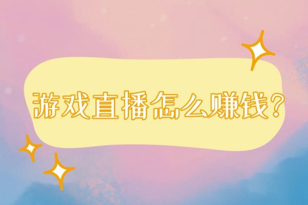 游戏直播怎么赚钱？