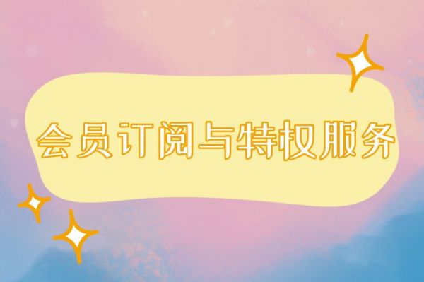 会员订阅与特权服务