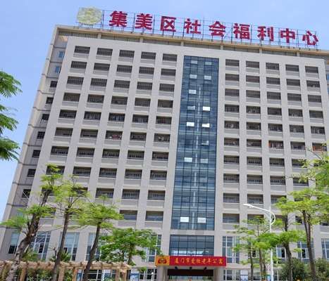 厦门市爱欣老年公寓（集美院区）