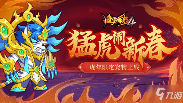 造梦西游4嗷嗷虎怎么样？虎年限定宠物云寅山君技能介绍