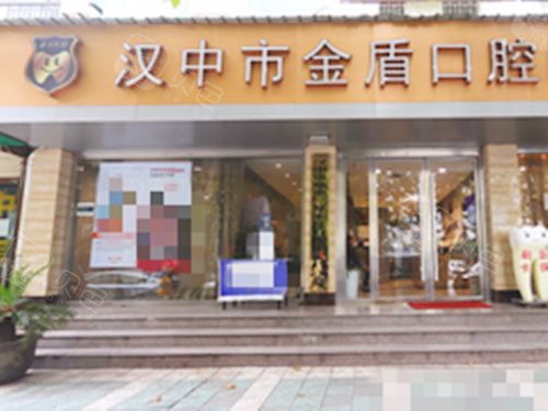 陕西汉中金盾口腔门诊部外观