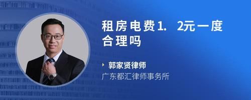 租房电费1.2元一度合理吗