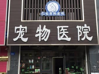安顺吉康宠物诊所,安顺宠物医院咨询电话