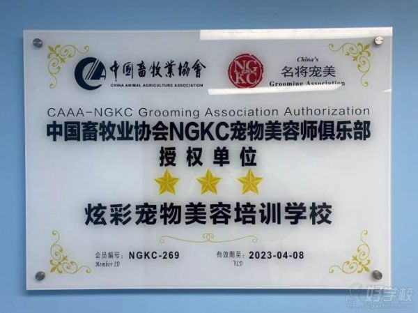 NGKC宠物美容师俱乐部授权单位