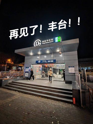 终于不用每天跑丰台站了！！