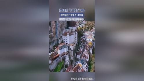 法国圣剑“杜兰达尔”被盗，相传插在石壁中近1300年