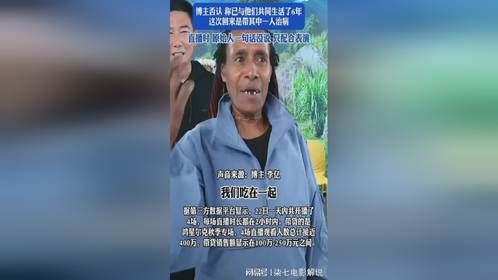 博主称已与他们共同生活了6年，这次回来是带其中一人治病