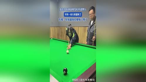女生打台球连续几杠不进黑八，不料一旁大哥遭殃了