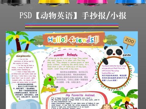 ps电子小报模板我喜爱喜欢动物英语手抄报
