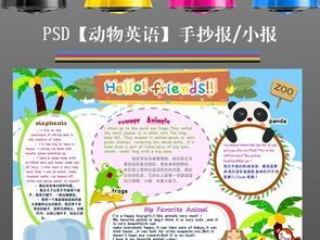 英语动物电脑手抄报 英语动物手抄报