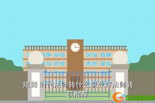  炫舞 时代法师转什么职业好法师转职推荐