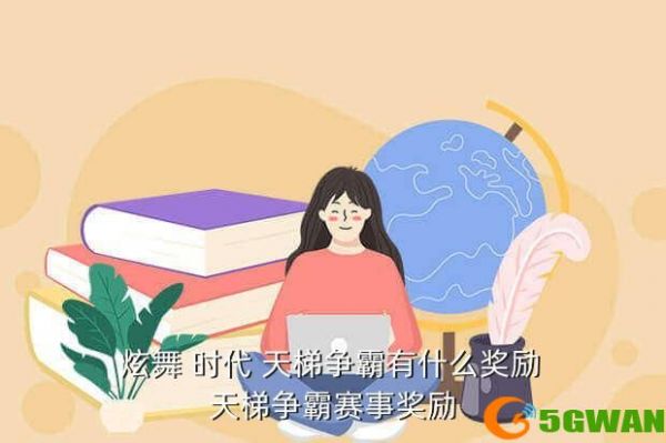  炫舞 时代 天梯争霸有什么奖励 天梯争霸赛事奖励