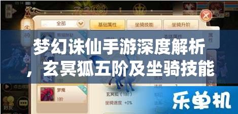 梦幻诛仙手游深度解析，玄冥狐五阶及坐骑技能全览与资源管理优化策略