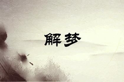 梦见好多动物是什么意思 有什么寓意